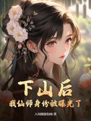 下山後，我仙師身份被曝光了