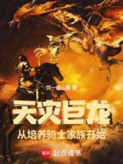 天災巨龍，從培養騎士家族開始