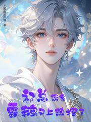 祁總，您家霸鵝又上熱搜了！