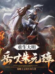 重生大明：嶽丈朱元璋！