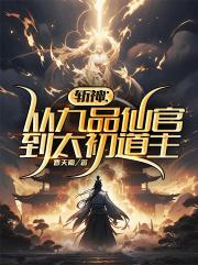 斬神：從九品仙官到太初道主