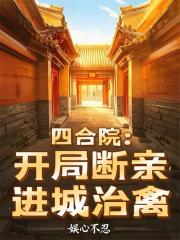 四合院：開局斷親，進城治禽