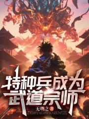 特種兵成為武道宗師