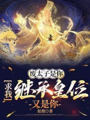 廢太子是你，求我繼承皇位又是你