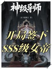 神級導師：開局簽下SSS級女帝