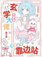 玄學大佬三歲半，頂流渣爹靠邊站