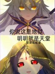 你說這是煉獄，明明就是天堂