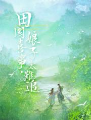 田園喜事，娘子太難追