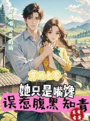 穿越七零，誤惹腹黑知青