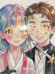 契約愛情悄然綻放