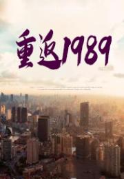 重返1989