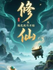 修仙從煉化廢丹開始