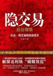 房事規則：隱交易