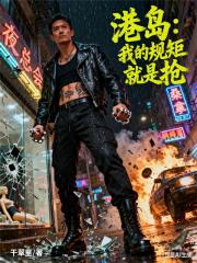 港島：我的規矩就是搶