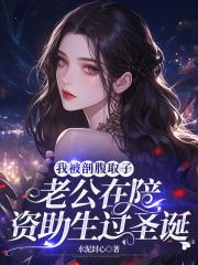 我被剖腹取子，老公在陪資助生過聖誕