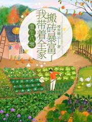 重生八零我帶著全家搬磚暴富了！