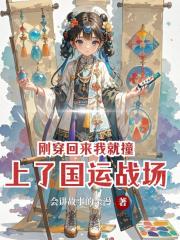 剛穿回來我就撞上了國運戰場