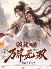 絕世道侶，攜手萬界無雙！