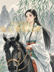 快穿之我有係統還有混沌珠