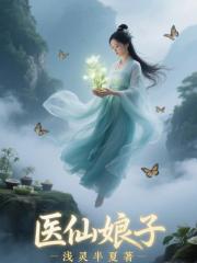 醫仙娘子