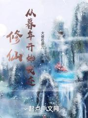 修仙：從暮年開始發跡