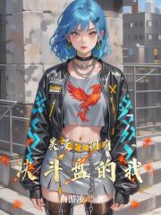 美漫：擁有決鬥盤的我