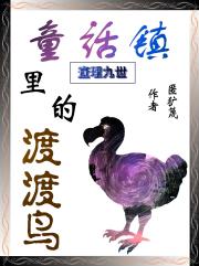 查理九世：童話鎮裡的渡渡鳥