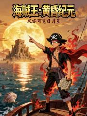 海賊王：黃昏紀元