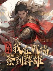 玄幻：我在戰場簽到群雄