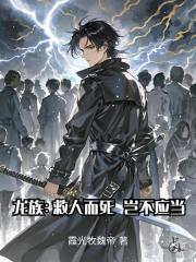 龍族：救人而死，豈不應當