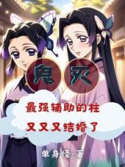 鬼滅：被蝴蝶忍捅一刀賴上香奈惠