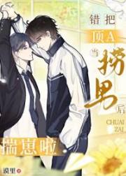 錯把頂A當撈男後，揣崽啦