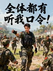 全體都有，聽我口令！