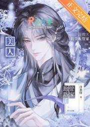 龍傲天的美人管家跑路了