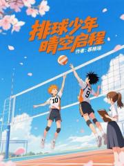 排球少年：晴空啟程
