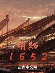 明鄭1652