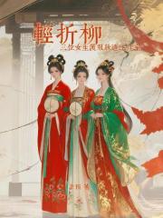 輕折柳漢服妝造工作室！三女主