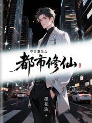 奪舍重生之都市修仙