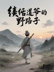 紈絝道爺的野路子