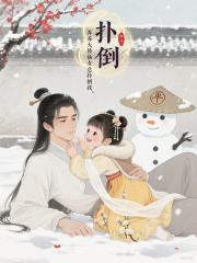 辛苦養大的修仙女兒總想撲倒我