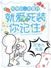 我神經，彆惹我，就愛死裝你記住