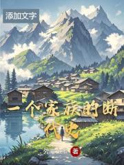 一個家族的斷代史