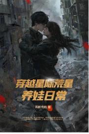 穿越星際荒星養娃日常