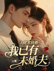 大佬求放過,我已有未婚夫