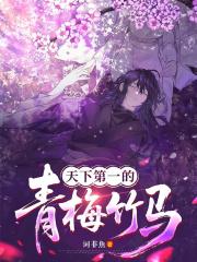 天下第一的青梅竹馬