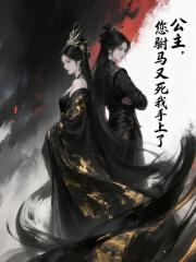 公主，您駙馬又死我手上了