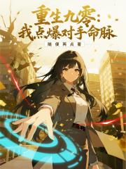 重生九零：我點爆對手命脈