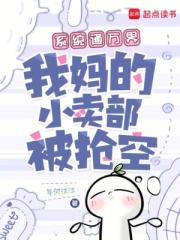 係統通萬界，我媽的小賣部被搶空