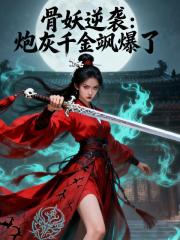 骨妖逆襲：炮灰千金颯爆了