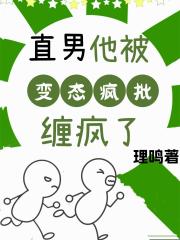 直男他被變態瘋批纏瘋了